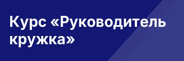 Курс «Руководитель кружка»