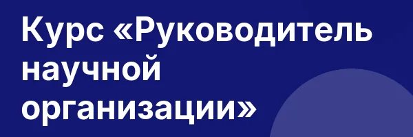 Курс «Руководитель научной организации»