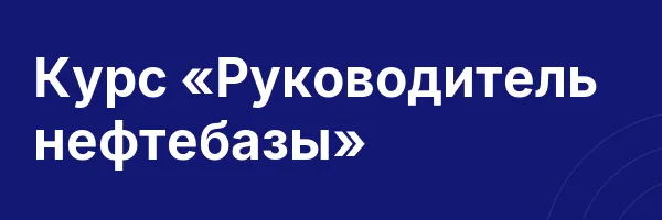 Курс «Руководитель нефтебазы»