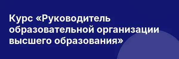 Курс «Руководитель образовательной организации высшего образования»