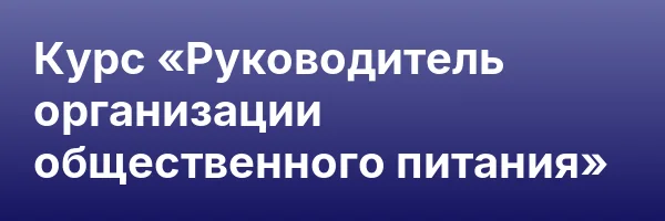 Курс «Руководитель организации общественного питания»