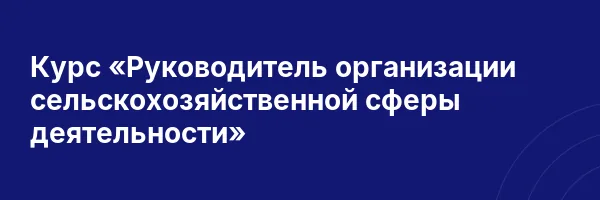 Курс «Руководитель организации сельскохозяйственной сферы деятельности»