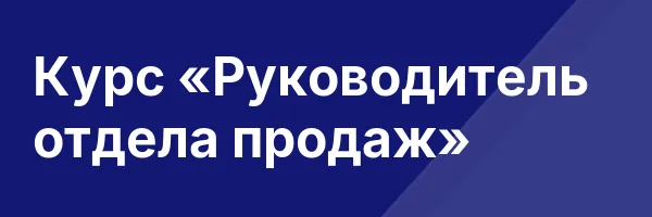 Курс «Руководитель отдела продаж»
