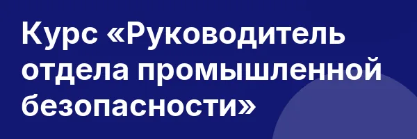 Курс «Руководитель отдела промышленной безопасности»