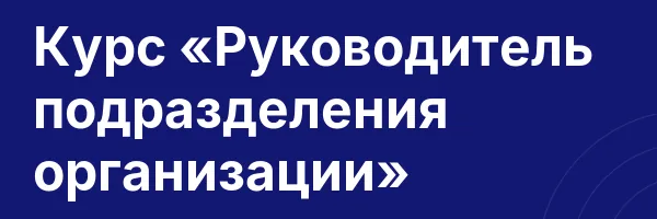 Курс «Руководитель подразделения организации»