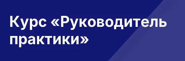 Курс «Руководитель практики»