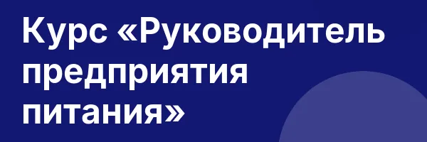 Курс «Руководитель предприятия питания»