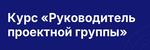 Курс «Руководитель проектной группы»