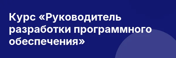 Курс «Руководитель разработки программного обеспечения»