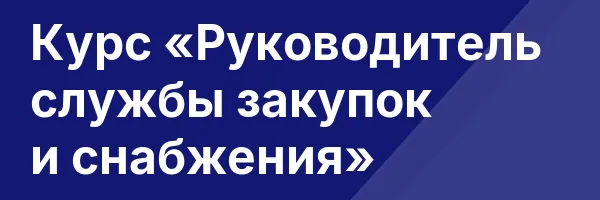Курс «Руководитель службы закупок и снабжения»