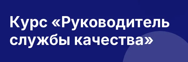Курс «Руководитель службы качества»