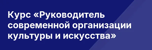 Курс «Руководитель современной организации культуры и искусства»