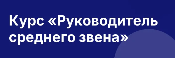 Курс «Руководитель среднего звена»