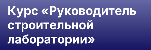 Курс «Руководитель строительной лаборатории»