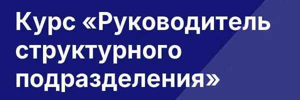 Курс «Руководитель структурного подразделения»