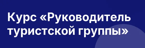 Курс «Руководитель туристской группы»