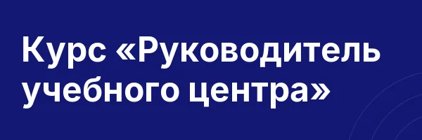 Курс «Руководитель учебного центра»