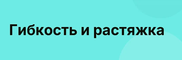 Гибкость и растяжка