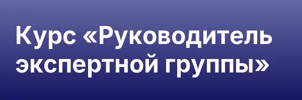 Курс «Руководитель экспертной группы»