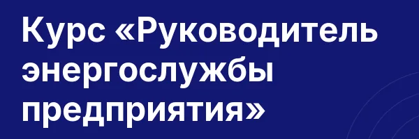 Курс «Руководитель энергослужбы предприятия»