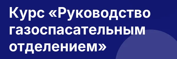 Курс «Руководство газоспасательным отделением»