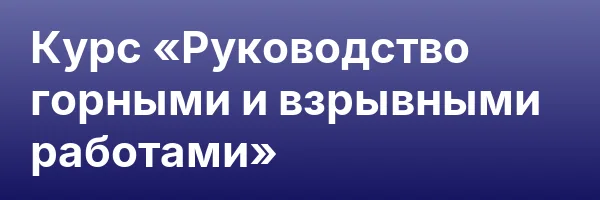 Курс «Руководство горными и взрывными работами»