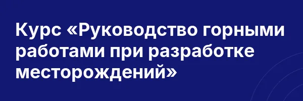 Курс «Руководство горными работами при разработке месторождений»