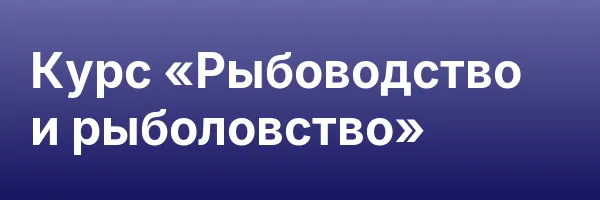 Курс «Рыбоводство и рыболовство»