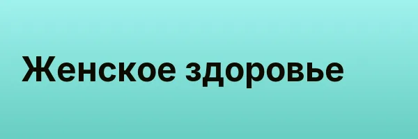 Женское здоровье