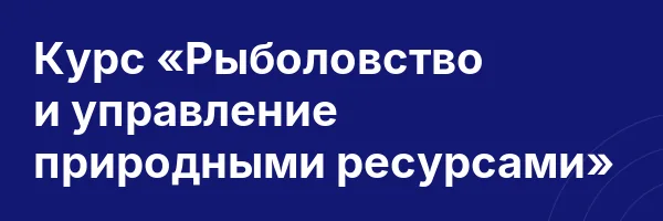 Курс «Рыболовство и управление природными ресурсами»