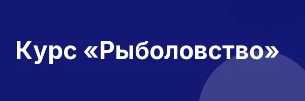 Курс «Рыболовство»