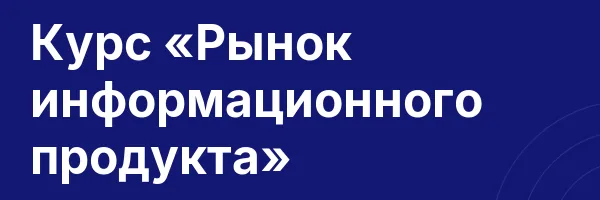 Курс «Рынок информационного продукта»