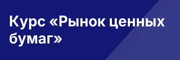 Курс «Рынок ценных бумаг»