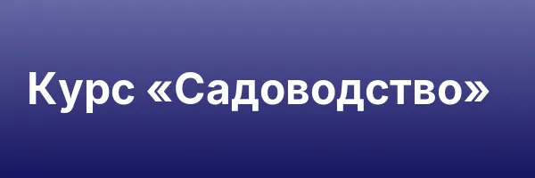 Курс «Садоводство»