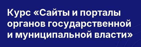 Курс «Сайты и порталы органов государственной и муниципальной власти»