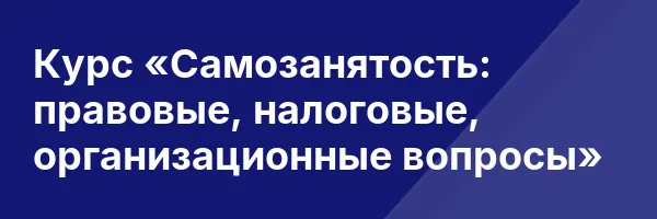 Курс «Самозанятость: правовые, налоговые, организационные вопросы»
