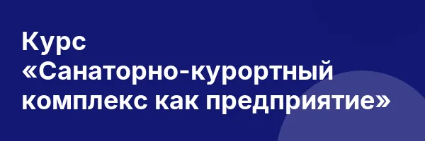 Курс «Санаторно-курортный комплекс как предприятие»