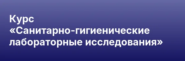 Курс «Санитарно-гигиенические лабораторные исследования»