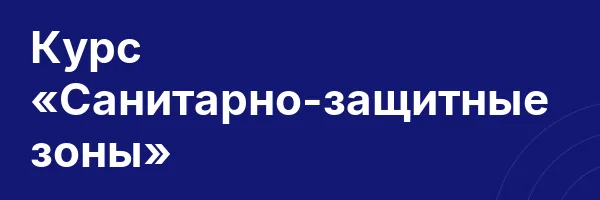 Курс «Санитарно-защитные зоны»