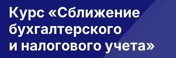 Курс «Сближение бухгалтерского и налогового учета»