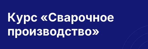Курс «Сварочное производство»