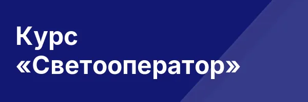 Курс «Светооператор»