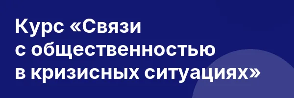 Курс «Связи с общественностью в кризисных ситуациях»