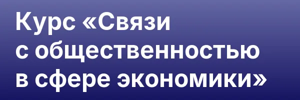 Курс «Связи с общественностью в сфере экономики»