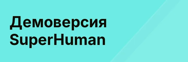 Демоверсия SuperHuman