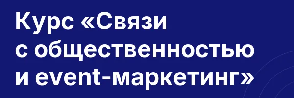 Курс «Связи с общественностью и event-маркетинг»
