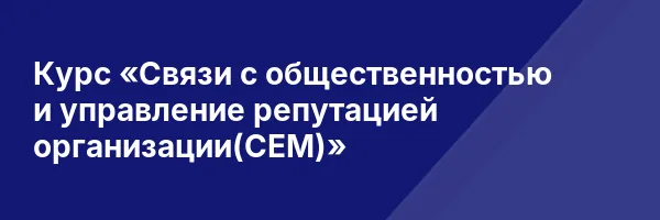 Курс «Связи с общественностью и управление репутацией организации(СЕМ)»