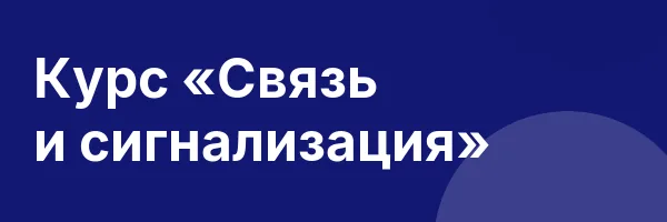 Курс «Связь и сигнализация»