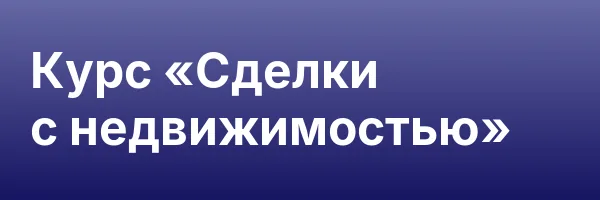 Курс «Сделки с недвижимостью»