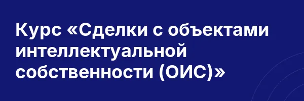 Курс «Сделки с объектами интеллектуальной собственности (ОИС)»